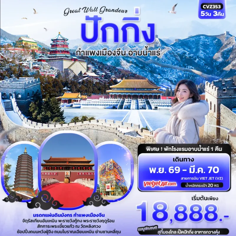 ทัวร์จีน ปักกิ่ง กำแพงเมืองจีน พักโรงแรมอาบน้ำแร่ (ทัวร์ลงร้าน) 5วัน 3คืน บิน VZ