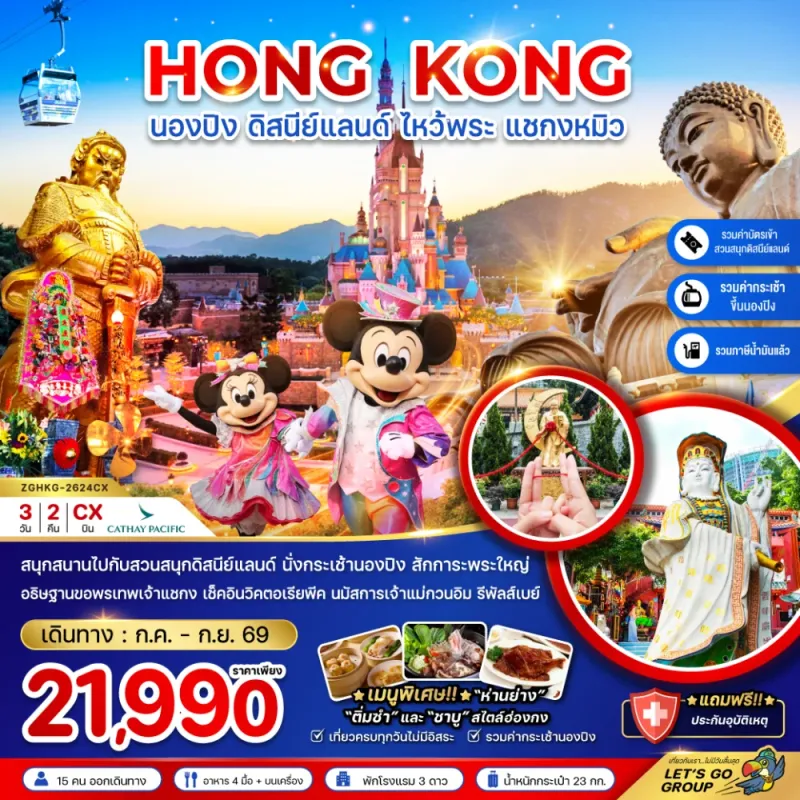 ทัวร์ฮ่องกง นั่งกระเช้านองปิง ดิสนีย์แลนด์ ไหว้พระ แชกงหมิว 3วัน 2คืน บิน CX