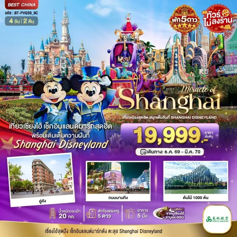 ทัวร์จีน เซี่ยงไฮ้ ดิสนีย์แลนด์ ถนนนานกิง ไม่ลงร้าน 4วัน 2คืน บิน 9C