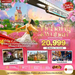ทัวร์จีน หยีชาง อู่ฮั่น สวนดอกไม้ฮวาป๋อฮุ่ย ไม่ลงร้าน 5วัน 4คืน บิน 9H