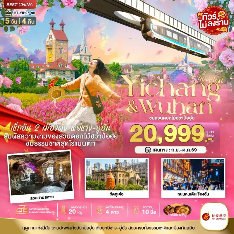 ทัวร์จีน หยีชาง อู่ฮั่น สวนดอกไม้ฮวาป๋อฮุ่ย ไม่ลงร้าน 5วัน 4คืน บิน 9H