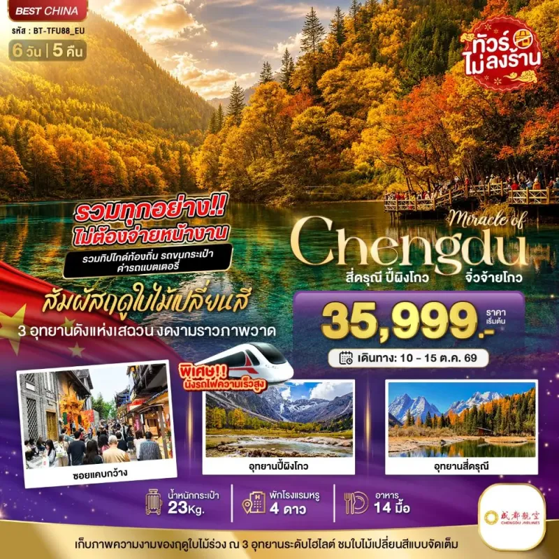 ทัวร์จีน เฉิงตู จิ่วจ้ายโกว ปี้ผิงโกว สี่ดรุณี ไม่ลงร้าน 6วัน 5คืน บิน EU