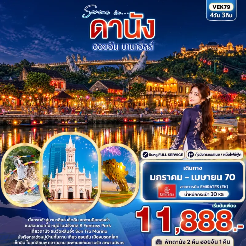 ทัวร์เวียดนาม ดานัง ฮอยอัน บานาฮิลล์ โบสถ์สีชมพู วัดหลินอึ๋ง หมู่บ้านกั๊มทาน 4วัน 3คืน บิน EK