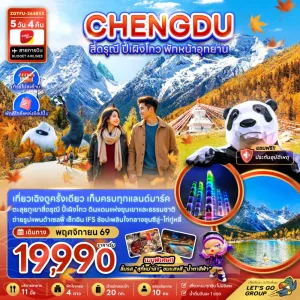ทัวร์จีน เฉิงตู สี่ดรุณี ปี้เผิงโกว ไม่ลงร้าน 5วัน 4คืน บิน VZ