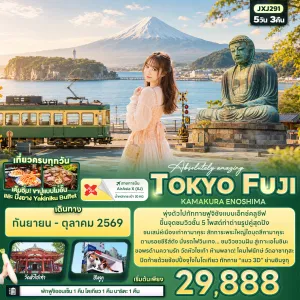 ทัวร์ญี่ปุ่น โตเกียว ฟูจิ นั่งรถไฟสายวินเทจ พระใหญ่ไดบุตสึคามาคุระ เกาะเอโนชิมะ 5วัน 3คืน บิน XJ