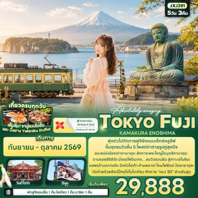ญี่ปุ่น โตเกียว ฟูจิ นั่งรถไฟสายวินเทจ พระใหญ่ไดบุตสึคามาคุระ เกาะเอโนชิมะ 5วัน 3คืน บิน XJ