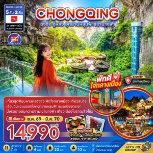 ทัวร์จีน ฉงชิ่ง อู่หลง อุทยานหลุมฟ้า เขานางฟ้า ไม่ลงร้าน 5วัน 3คืน บิน VZ