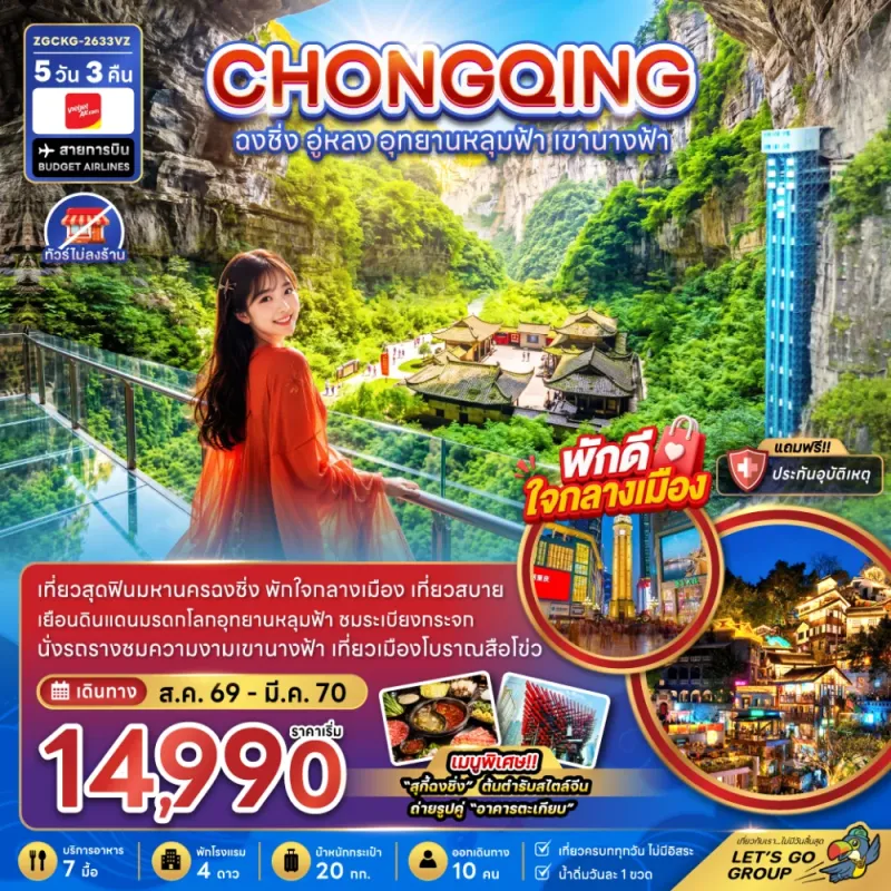 ทัวร์จีน ฉงชิ่ง อู่หลง อุทยานหลุมฟ้า เขานางฟ้า ไม่ลงร้าน 5วัน 3คืน บิน VZ