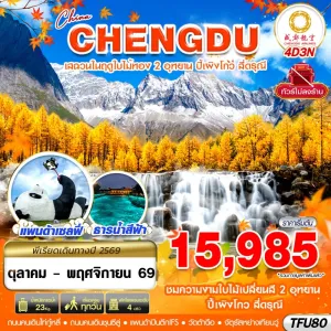 ทัวร์จีน เฉิงตู ชมใบไม้เปลี่ยนสี ปี้เผิงโกว สี่ดรุณี ไม่ลงร้าน 4วัน 3คืน บิน EU