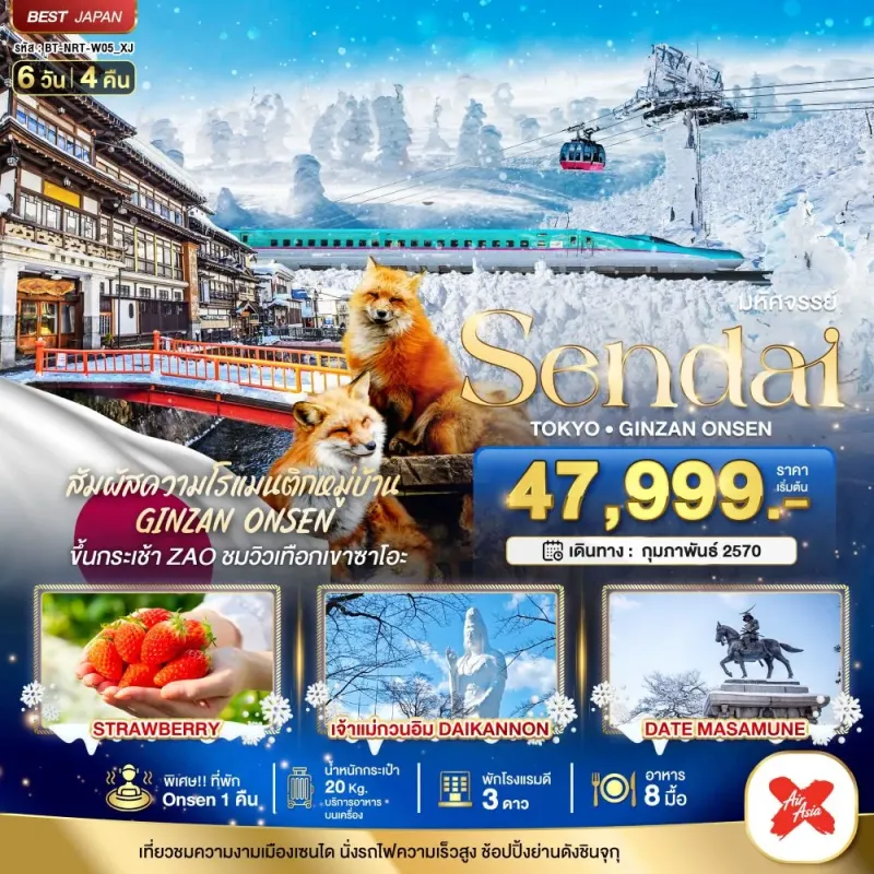 ทัวร์ญี่ปุ่น เซนได โตเกียว ฟุกุชิม่า 6วัน 4คืน บิน XJ