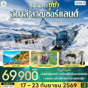 ทัวร์ยุโรป อิตาลี สวิตเซอร์แลนด์  7วัน 4คืน บิน TK
