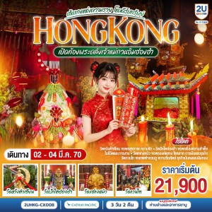 ทัวร์ฮ่องกง เปิดท้องพระคลังเจ้าแม่กวนอิมฮ่องฮำ วัดหวังต้าเซียน วัดแชกงหมิว 3วัน 2คืน บิน CX