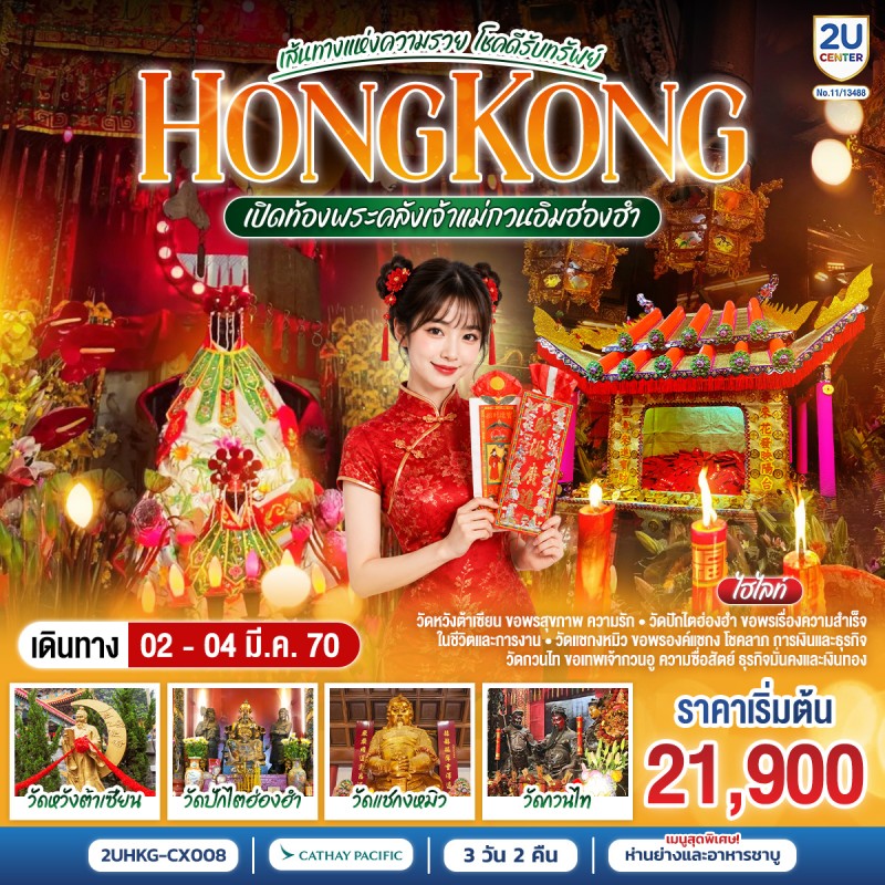 ทัวร์ฮ่องกง เปิดท้องพระคลังเจ้าแม่กวนอิมฮ่องฮำ วัดหวังต้าเซียน วัดแชกงหมิว 3วัน 2คืน บิน CX