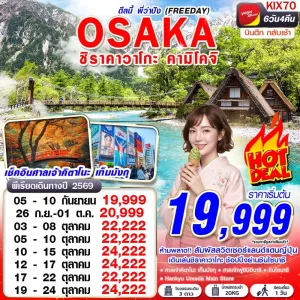 ทัวร์ญี่ปุ่น โอซาก้า เกียวโต (OSAKA ชิราคาวาโกะ คามิโคจิ ดีลนี้พี่ว่าปัง) 6วัน 4คืน บิน VZ