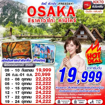 ญี่ปุ่น โอซาก้า เกียวโต (OSAKA ชิราคาวาโกะ คามิโคจิ ดีลนี้พี่ว่าปัง) 6วัน 4คืน บิน VZ