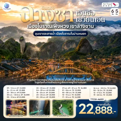 จีน บินตรงฉางซา เอินซือ เซวียนเอิน เมืองโบราณเฟิ่งหวง แกรนด์แคนยอนผิงซาน 6วัน 5คืน บิน A6