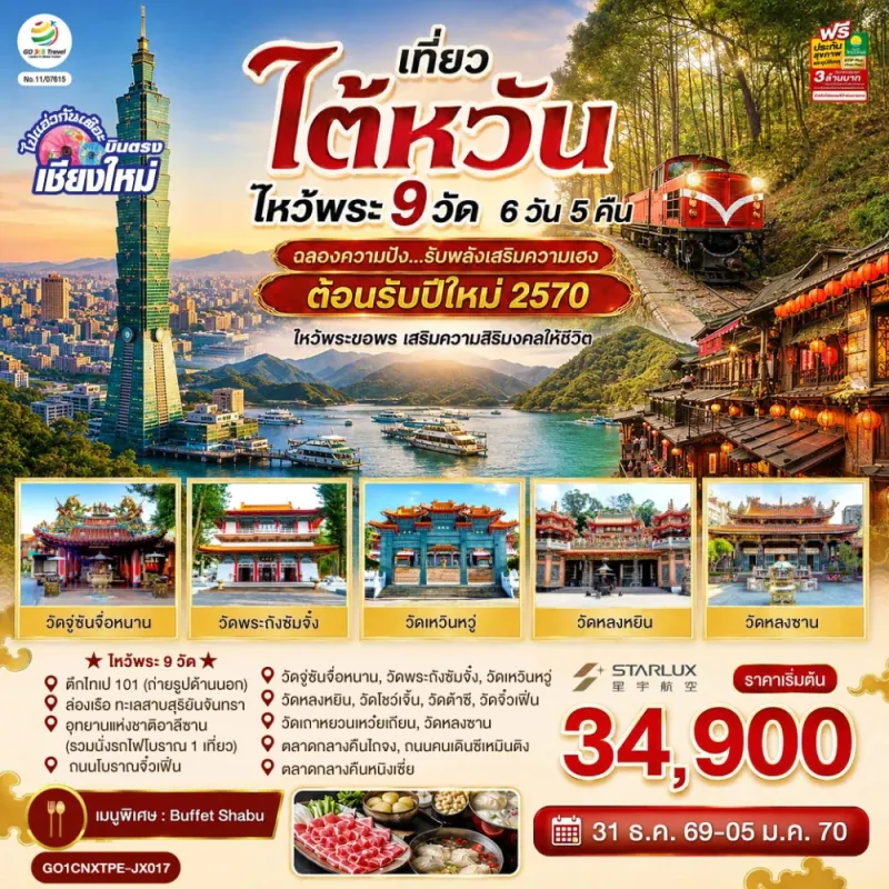 ทัวร์ไต้หวัน ไหว้พระ 9 วัด วัดจู่ซันจื่อหนาน วัดเหวินหวู่ อุทยานแห่งชาติอาลีซาน 6วัน 5คืน บิน JX