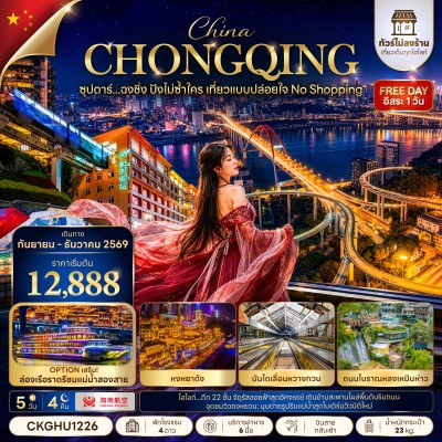 จีน ฉงชิ่ง (ซุปตาร์ ฉงชิ่ง ปังไม่ซ้ำใคร เที่ยวแบบปล่อยใจ) ไม่ลงร้าน 5วัน 4คืน บิน HU