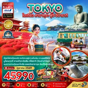 ทัวร์ญี่ปุ่น โตเกียว คามาคุระ ฟูจิ อิบารากิ เทศกาลดอกโครเชีย 6วัน 4คืน บิน NH