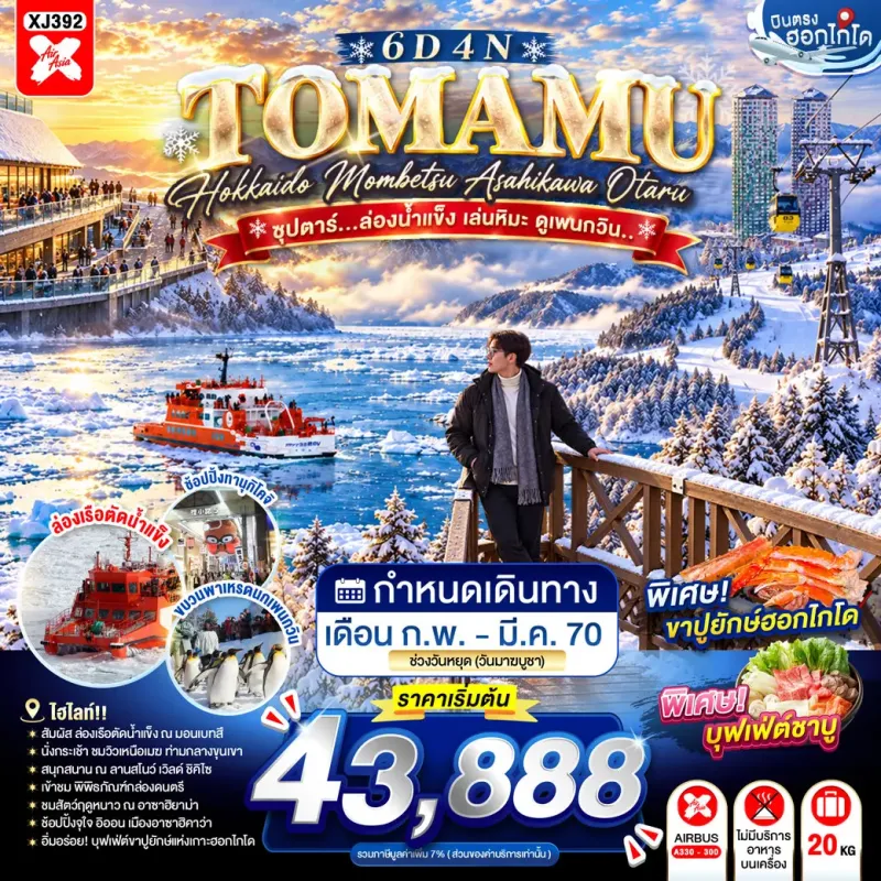 ทัวร์ญี่ปุ่น ฮอกไกโด (ซุปตาร์ ล่องน้ำแข็ง เล่นหิมะ ดูเพนกวิน) 6วัน 4คืน บิน XJ