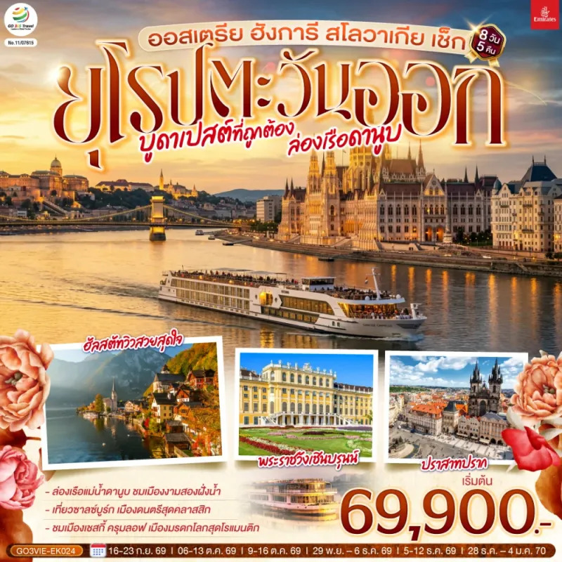 ทัวร์ยุโรป ออสเตรีย ฮังการี สโลวาเกีย เช็ก 8วัน 5คืน บิน EK