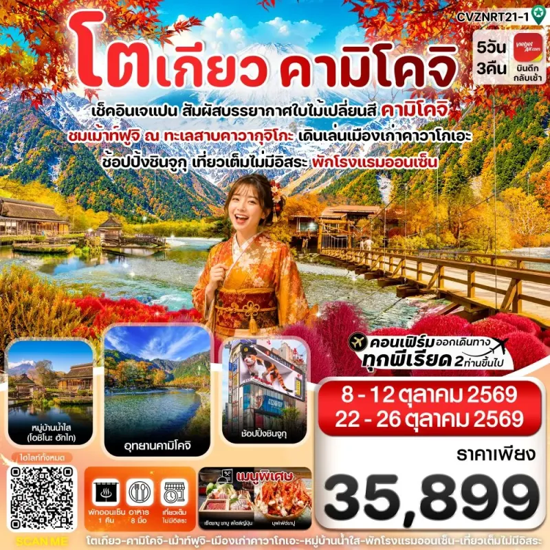 ทัวร์ญี่ปุ่น โตเกียว คามิโคจิ ฟูจิ คาวากุจิโกะ 5วัน 3คืน บิน VZ
