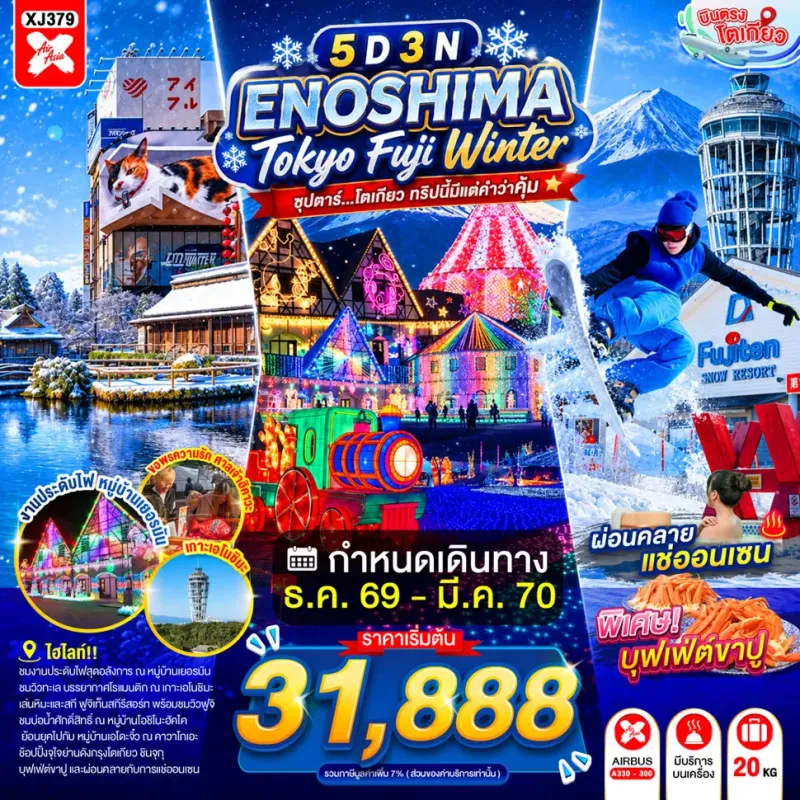 ทัวร์ญี่ปุ่น โตเกียว (ซุปตาร์ โตเกียว ทริปนี้มีแต่คำว่าคุ้ม) 5วัน 3คืน บิน XJ