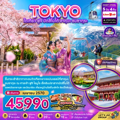 ญี่ปุ่น โตเกียว ฟูจิ มัตสึโม้โต้ ฮาคุบะ ชมซากุระ ปราสาทมัตสึโมโต้ หมู่บ้านโอชิโนะฮัคไค 5วัน 4คืน บิน SL