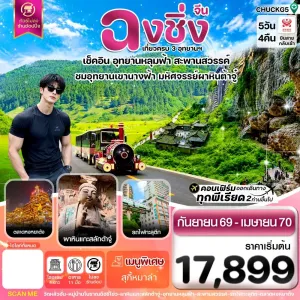ทัวร์จีน ฉงชิ่ง อู่หลง หลุมฟ้า ต้าจู๋ หยงหยาต้ง (ไม่ลงร้าน) 5วัน 4คืน บิน HU