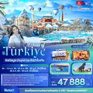 ทัวร์ตุรเคีย อิสตัลบูล ปามุคคาเล่ คัปปาโดเกีย ช่องแคบบอสฟอรัส ม้าไม้เมืองทรอย ปราสาทปุยฝ้าย 9วัน 6คืน บิน EK