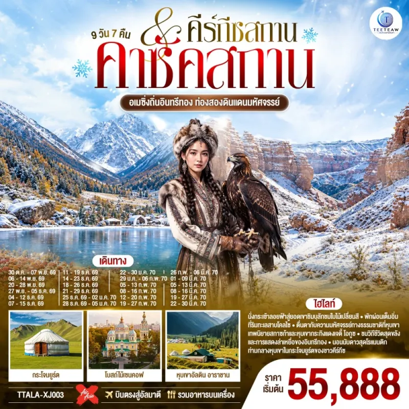 ทัวร์คาซัคสถาน คีร์กีซสถาน อัลมาตี ชิมบูลัก สกีรีสอร์ท ทะเลสาบโคลไซ 9วัน 7คืน บิน XJ