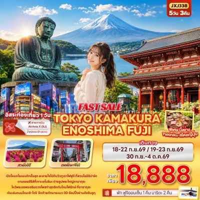 ญี่ปุ่น โตเกียว ฟูจิ พระใหญ่คามาคุระ เกาะเอโนชิมะ สวนโออิชิปาร์ค Free Day 5วัน 3คืน บิน XJ