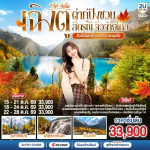 ทัวร์จีน เฉิงตู ชมใบไม้เปลี่ยนสี ต๋ากู่ปิงชวน สี่ดรุณี จิ่วจ้ายโกว (ไม่ลงร้านช้อป) 7วัน 6คืน บิน CA