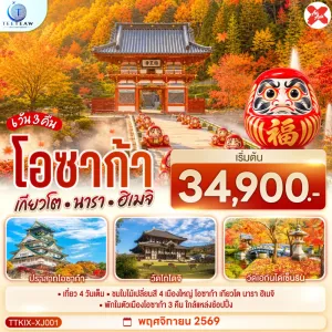 ทัวร์ญี่ปุ่น โอซาก้า เกียวโต ชมใบไม้เปลี่ยนสี 6วัน 3คืน บิน XJ
