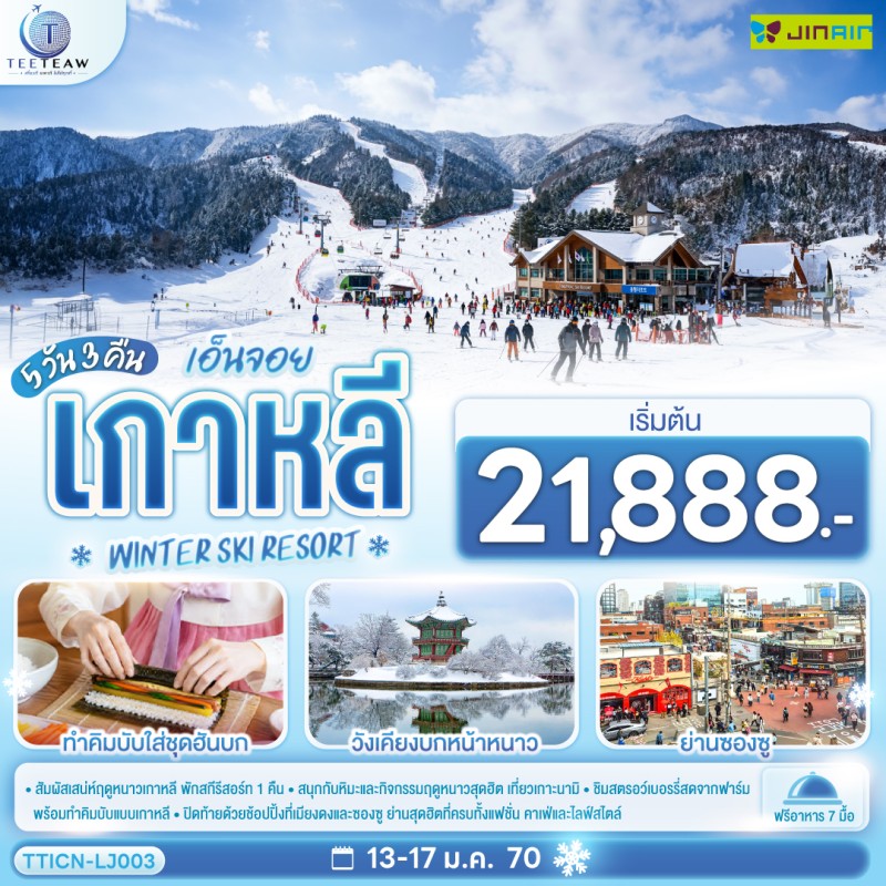 ทัวร์เกาหลี เกาะนามิ สกีรีอร์ท ฟาร์มสตอว์เบอร์รี่ พระราชวังเคียงบก 5วัน 3คืน บิน LJ