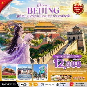 ทัวร์จีน ปักกิ่ง (ซุปตาร์ มนตร์เสน่ห์เมืองหลวง กำแพงเมืองจีน) [SEP-OCT] 4วัน 2คืน บิน VZ