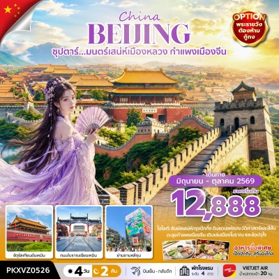 จีน ปักกิ่ง (ซุปตาร์ มนตร์เสน่ห์เมืองหลวง กำแพงเมืองจีน) [JUN-AUG] 4วัน 2คืน บิน VZ