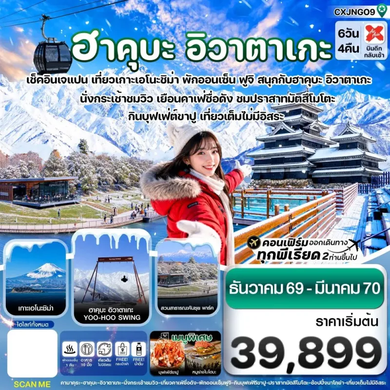 ทัวร์ญี่ปุ่น โตเกียว ฮาคุบะ นาโกย่า ฟูจิ โทยาม่า 6วัน 4คืน บิน XJ