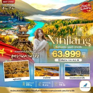 ทัวร์จีน ซินเจียงเหนือ อูรุมฉี ใบไม้เปลี่ยนสี คานาสือ ไม่ลงร้าน 8วัน 7คืน บิน CZ