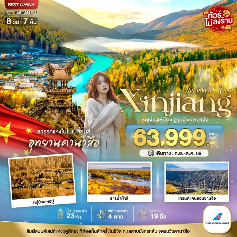 ทัวร์จีน ซินเจียงเหนือ อูรุมฉี ใบไม้เปลี่ยนสี คานาสือ ไม่ลงร้าน 8วัน 7คืน บิน CZ