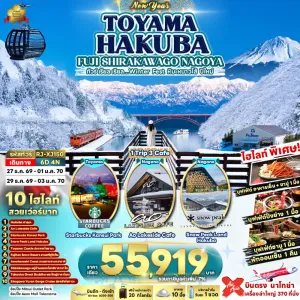 ทัวร์ญี่ปุ่น นาโกย่า ฮาคุบะ (เรียล Winter Fest หิมะหนาวไส้ ปีใหม่) 6วัน 4คืน บิน XJ