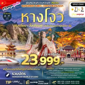 JIANGNAN FANTASY PLUS ทัวร์จีน หังโจว หุบเขาเทวดา บันไดเลื่อนเขาหลิงซาน 7วัน 5คืน บิน VZ