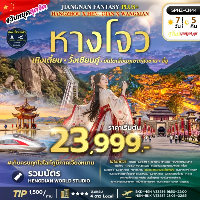 JIANGNAN FANTASY PLUS ทัวร์จีน หังโจว หุบเขาเทวดา บันไดเลื่อนเขาหลิงซาน 7วัน 5คืน บิน VZ