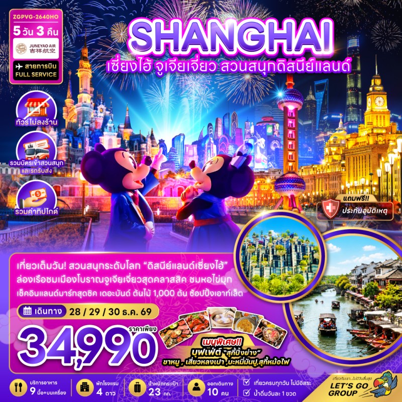 ทัวร์จีน เซี่ยงไฮ้ จูเจียเจี่ยว สวนสนุกดิสนีย์แลนด์ ไม่ลงร้าน 5วัน 3คืน บิน HO