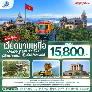 ทัวร์เวียดนามเหนือ ฮานอย ตามด๋าว ซาปา ยอดเขาฟานซิปัน โบสถ์หินตามด๋าว 5วัน 4คืน บิน VZ