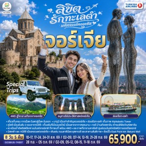 ทัวร์จอร์เจีย บาทูมี ทบิลิซิ คาซเบกี้ กูดาอูรี บอร์โจมี 8วัน 5คืน บิน TK