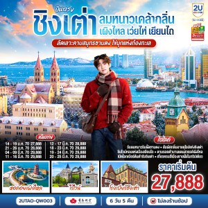 ทัวร์จีน ชิงเต่า เว่ยไห่ ท่าเรือประมงเยียนไถ หอคอยเผิงไหล พิพิธภัณฑ์โรงเบียร์ชิงเต่า 6วัน 5คืน บิน QW