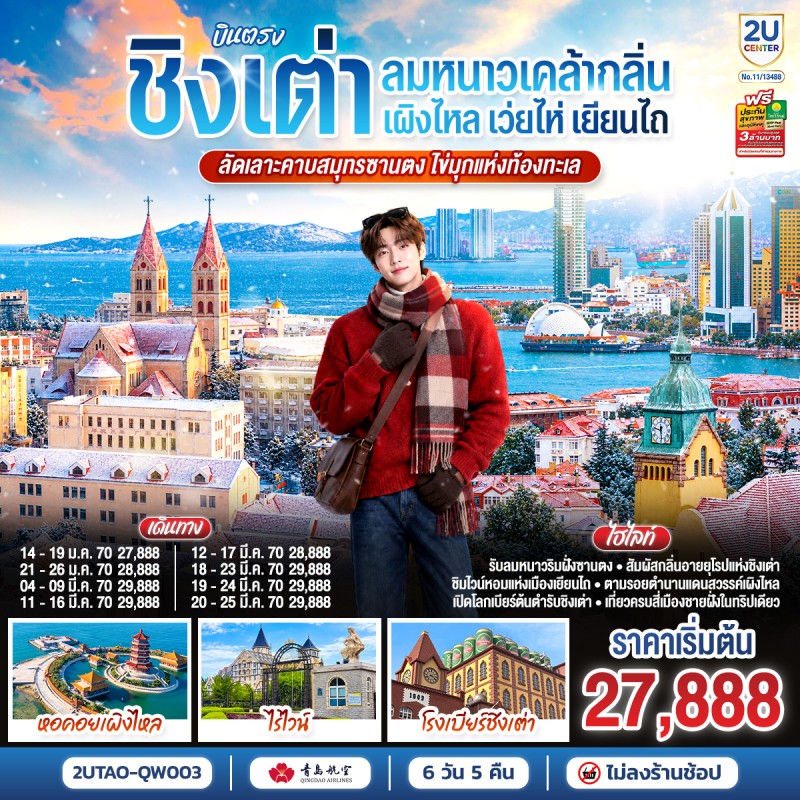 ทัวร์จีน ชิงเต่า เว่ยไห่ ท่าเรือประมงเยียนไถ หอคอยเผิงไหล พิพิธภัณฑ์โรงเบียร์ชิงเต่า 6วัน 5คืน บิน QW