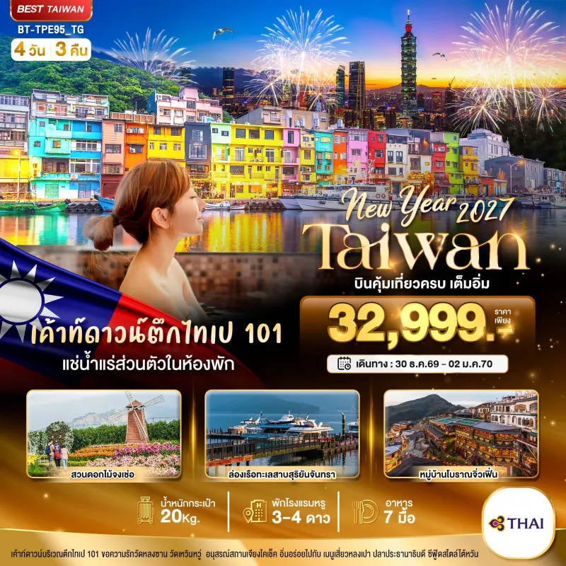 ทัวร์ไต้หวัน ไทเป ไทจง ตึกไทเป101 4วัน 3คืน บิน TG