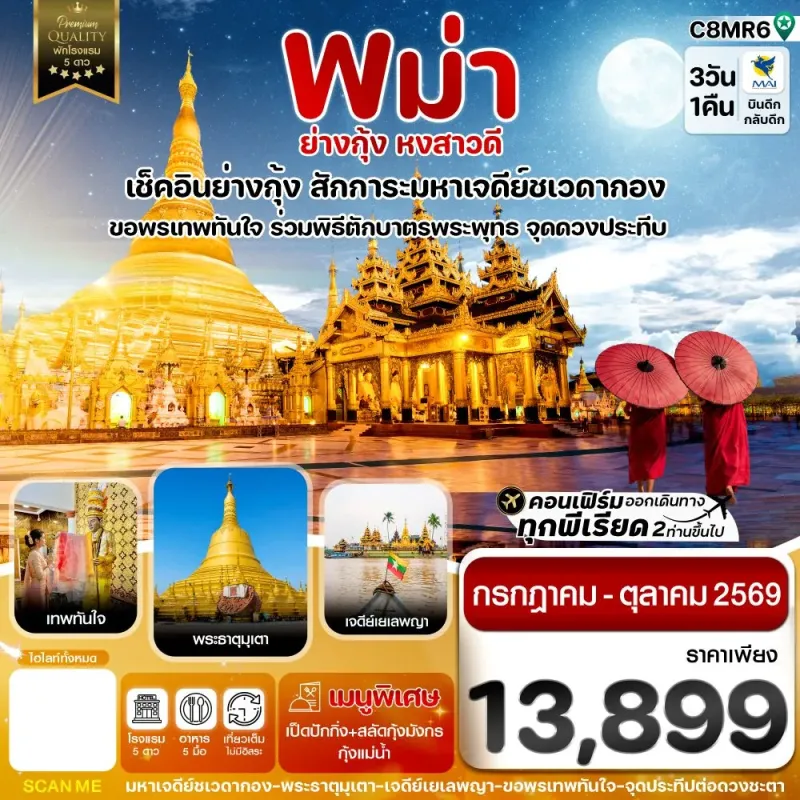 ทัวร์พม่า ย่างกุ้ง หงสาวดี มหาเจดีย์ชเวดากอง ขอพรเทพทันใจ 3วัน 1คืน บิน 8M